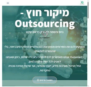 מיקור חוץ - outsourcing לחברות הייטק