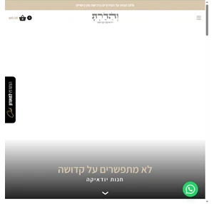 חנות יודאיקה תשמישי קדושה ומתנות מהודרות עם הקדשה אישית והדרת