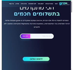 סליקה אונליין ופתרונות תשלום מתקדמים לחברות ועסקים grow