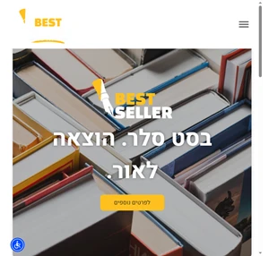 הוצאה לאור שהיא בית best seller - בסט סלר