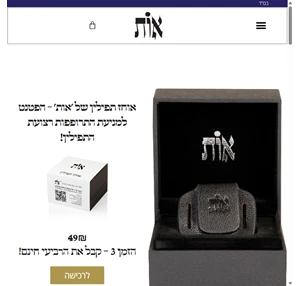 אוחז תפילין "אות" - הפטנט לשמירת רצועת יד הדוקה - אות - אוחז תפילין