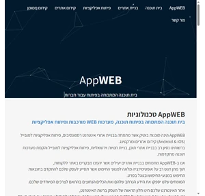 appweb טכנולוגיות - בניית אתרים ודיגיטל