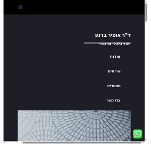 ד"ר אופיר ברנע