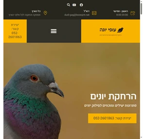 עופי יונה - הרחקת יונים