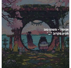 אנימה - anime.co.il