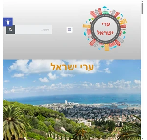 ערים בישראל