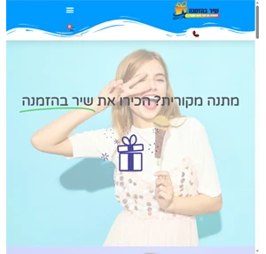 שיר בהזמנה כתיבת שיר מקורי לאירוע שיר במתנה בהזמנה אישית