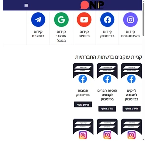 onp - קניית עוקבים לאינסטגרם לייקים בפייסבוק צפיות ביוטיוב