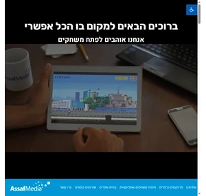 AssafMedia אסף מדיה - פיתוח תוכנה פיתוח משחקים ו-Web