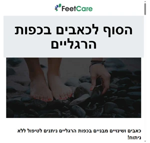 הסוף לכאבים בכפות הרגליים - feetcare