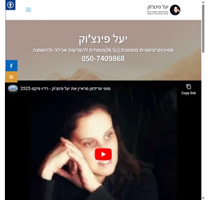 יעל פינצוק הפרעות אכילה