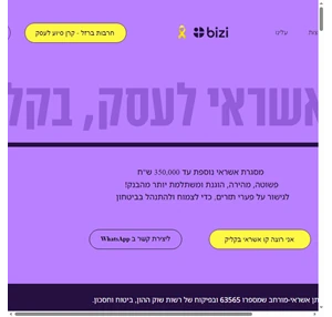 קו אשראי לעסקים קטנים ובינוניים bizi