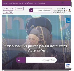 האתר הרשמי של אביהם של ישראל אתר הרב מרדכי אליהו