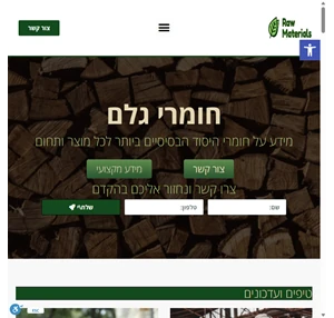 חומרי גלם