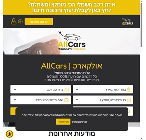 אולקארס - allcars - הלוח המרכזי לרכב חשמלי