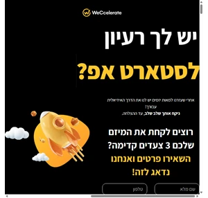 weccelerate הופכים רעיון למיזם מצליח