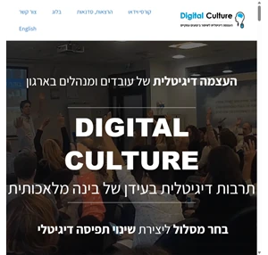 digital culture אלעד דרמון חדשנות ושינוי תפיסה דיגיטלי הרצאות סדנאות קורסים