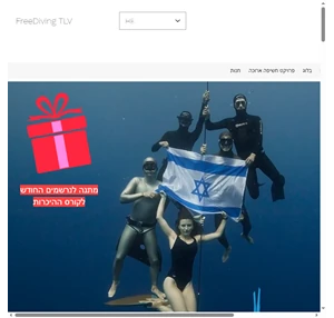 צלילה חופשית תל אביב freediving tlv