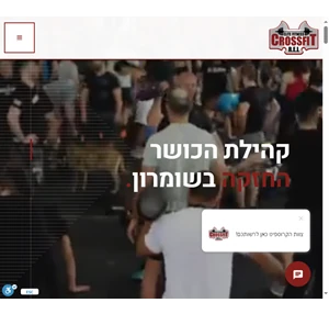 קרוספיט אריאל - קהילת הכושר החזקה בשומרון