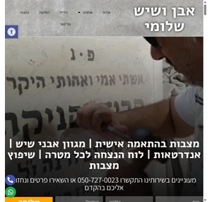 מצבות חיפה אבן ושיש שלומי - מצבות בצפון הארץ - בנייה ועיצוב בהתאמה אישית