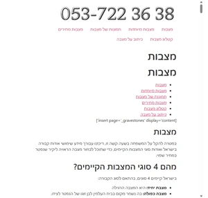 מצבות במחירים שפויים 053-7223638