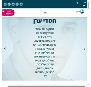 עמותת חסדי ערן - למען החיילים