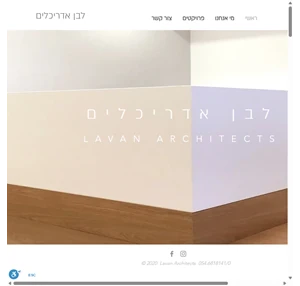 לבן אדריכלים תכנון ועיצוב אדריכלי תל אביב lavan architects tel aviv-yafo israel