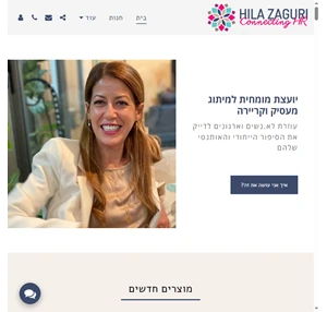 הילה זגורי - connecting hr תחומי המומחיות שלי הם מיתוג מעסיק וקריירה