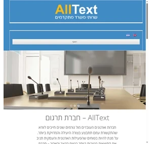 AllText - תרגום הקלטת דיונים וישיבות הקלדה ותמלול