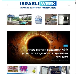 shavua israeli news- חדשות שבוע ישראלי