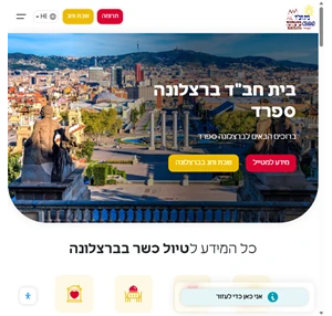 בית חב ד ברצלונה - הבית למטייל היהודי בברצלונה