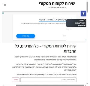 שירות לקוחות המקורי כל הפרטים כל החברות - שירות לקוחות