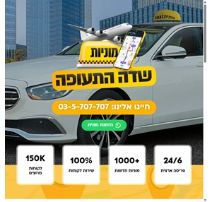 תחנת מונית שדה התעופה מונית לנתב"ג מונית לשדה תחנה ראשית מונית לשדה תעופה מוניות גדולות לשדה תעופה