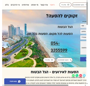 הסעות לאירוע הגל הבטוח ישראל