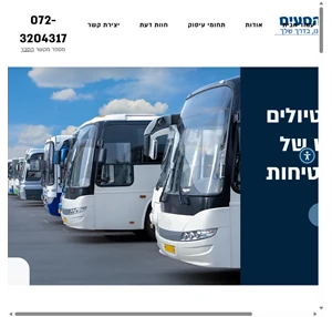 א.ס הסעים הסעות וטיולים בסטנדרט של איכות ובטיחות