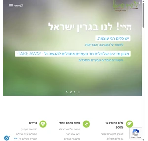 חד פעמי מתכלה - צלחות כלים אקולוגיים בסיטונאות חנות מוצרים מתכלים - גרין ישראל