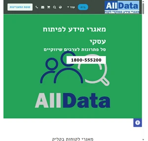 all data מאגרי מידע איכותיים לפיתוח עסקי