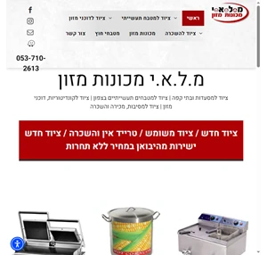 מלאי - מכונות מזון השכרת מכונות מזון בצפון ציוד למסעדות בצפון 053-7102613