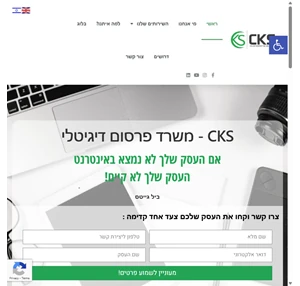 cks קידום שיווק ומיתוג עסקים באינטרנט פתרונות שיווק ומיתוג דיגיטלי לעסקים