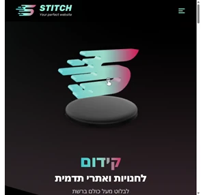 פיתוח עיצוב קידום - stitch