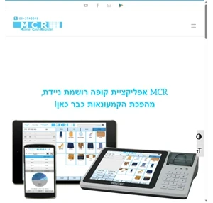 MCR אפליקציית קופה רושמת -קופה רושמת בכל מכשיר נייד