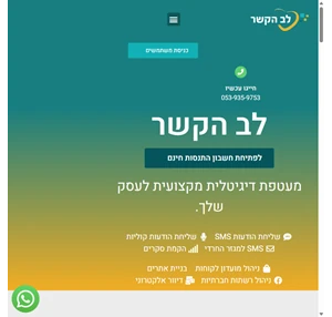 לב הקשר - מעטפת דיגיטלית מקצועית לעסק שלך