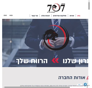 צוות 707 מספקים עבור ארגונים וחברות ביטחון ומניעת אובדן