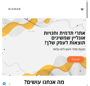 בניית אתרים דפי נחיתה כרטיסי ביקור דיגיטליים digweb