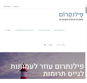 פילנתרום - גיוס משאבים גיוס כספים לעמותה