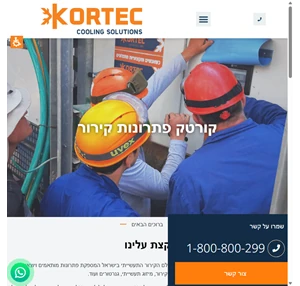 - קורטק פתרונות קירור