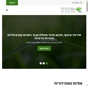 שירותי איסוף שינוע ופינוי פסולת וטיאוט רחובות מכני נאות דורית בע מ