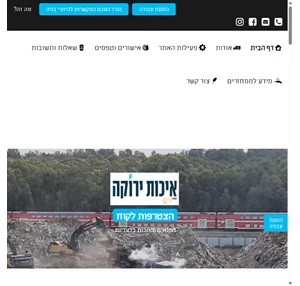 איכות ירוקה הטמנה פינוי גריסה פסולת ופינוי אשפה השכרת ציוד