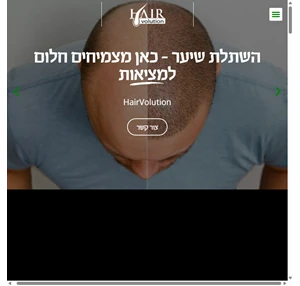 השתלות שיער - המרכז הרפואי המוביל להשתלות שיער hairvolution