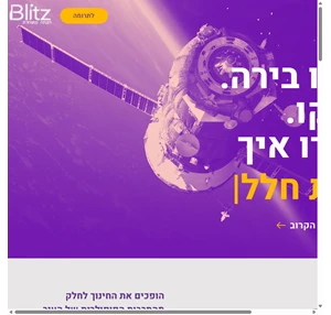 בליץ blitz הרצאות על הבר הרצאות חינם